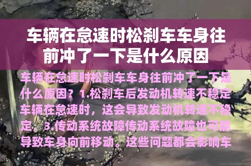 车辆在怠速时松刹车车身往前冲了一下是什么原因