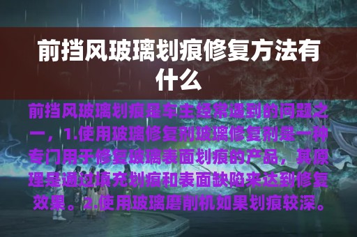 前挡风玻璃划痕修复方法有什么