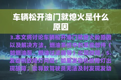 车辆松开油门就熄火是什么原因