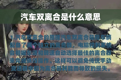 汽车双离合是什么意思