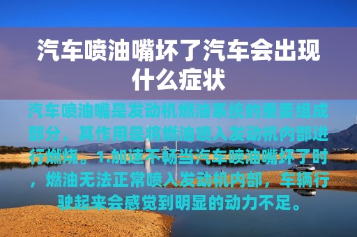 汽车喷油嘴坏了汽车会出现什么症状