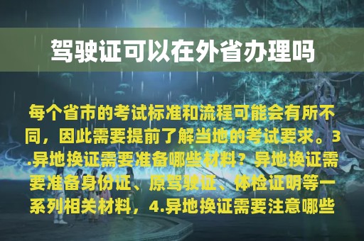 驾驶证可以在外省办理吗