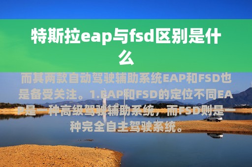 特斯拉eap与fsd区别是什么