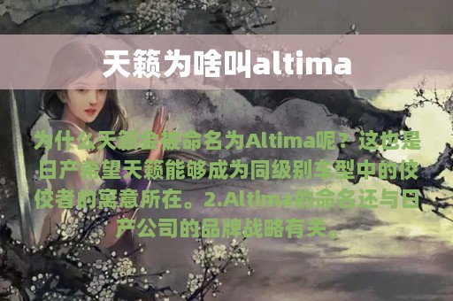 天籁为啥叫altima