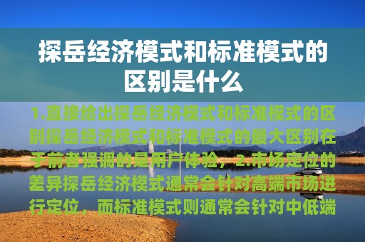 探岳经济模式和标准模式的区别是什么