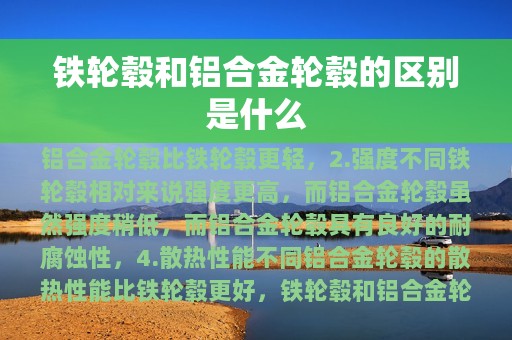 铁轮毂和铝合金轮毂的区别是什么