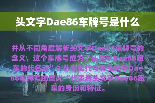 头文字Dae86车牌号是什么