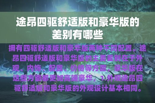 途昂四驱舒适版和豪华版的差别有哪些