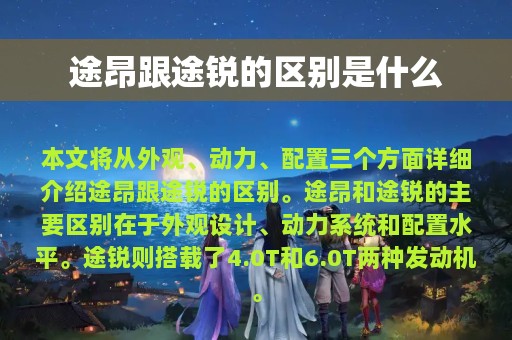 途昂跟途锐的区别是什么