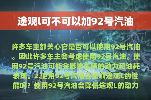 途观l可不可以加92号汽油