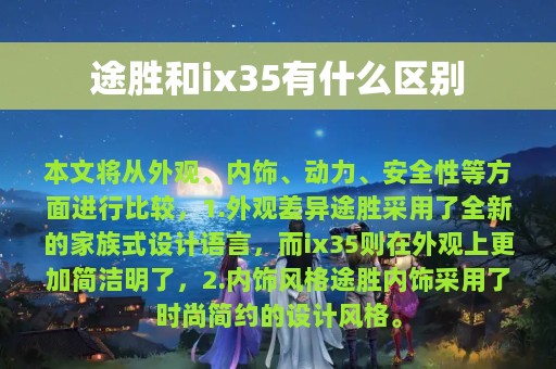 途胜和ix35有什么区别