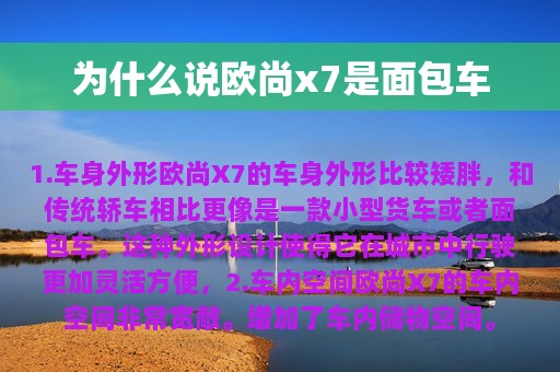 为什么说欧尚x7是面包车