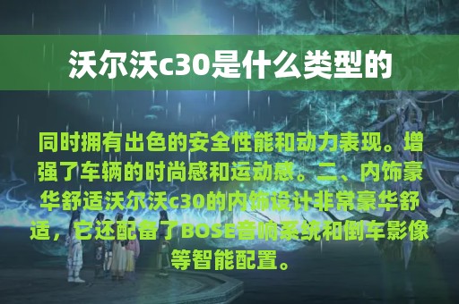 沃尔沃c30是什么类型的