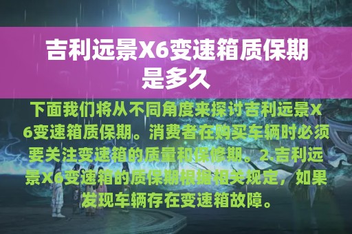 吉利远景X6变速箱质保期是多久