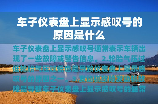 车子仪表盘上显示感叹号的原因是什么