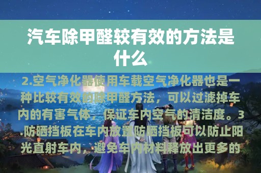 汽车除甲醛较有效的方法是什么