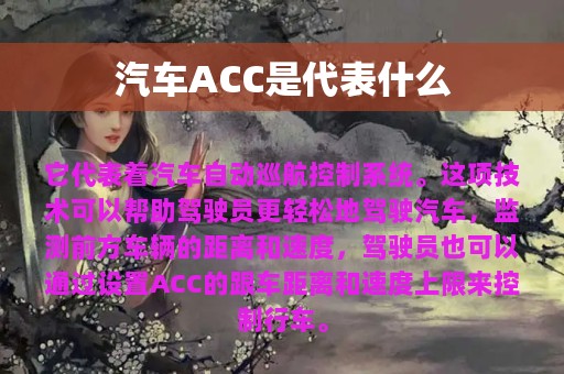 汽车ACC是代表什么