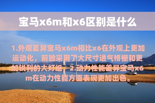 宝马x6m和x6区别是什么