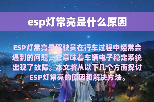 esp灯常亮是什么原因