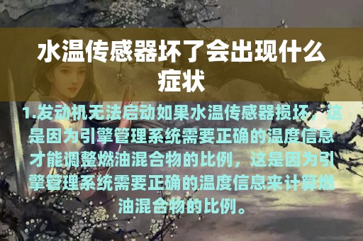 水温传感器坏了会出现什么症状