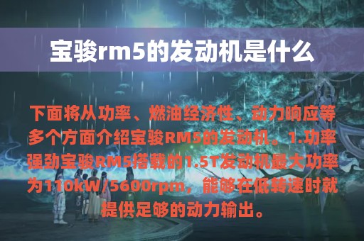 宝骏rm5的发动机是什么