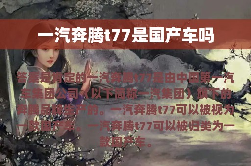 一汽奔腾t77是国产车吗