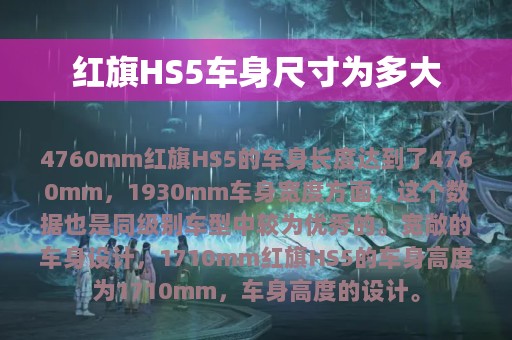 红旗HS5车身尺寸为多大