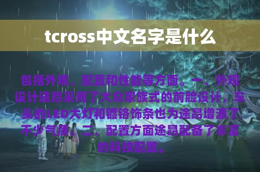 tcross中文名字是什么