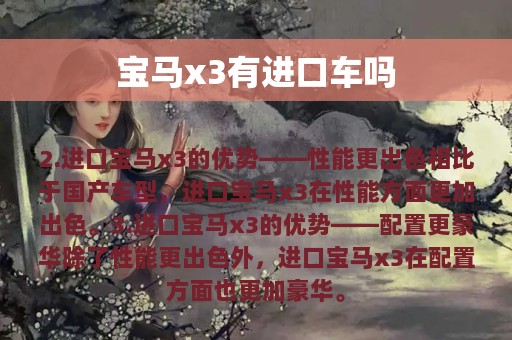 宝马x3有进口车吗