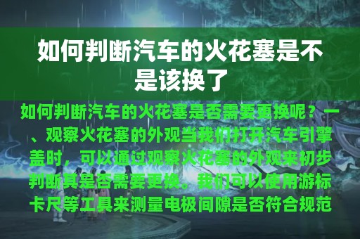 如何判断汽车的火花塞是不是该换了