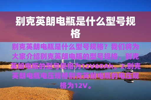 别克英朗电瓶是什么型号规格