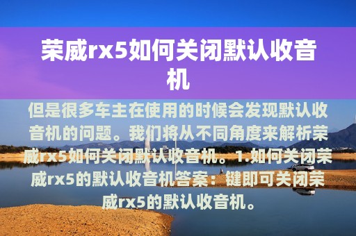 荣威rx5如何关闭默认收音机