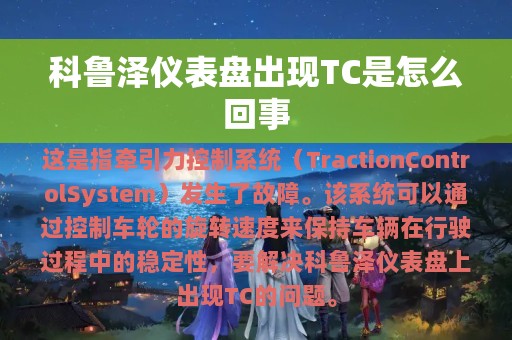 科鲁泽仪表盘出现TC是怎么回事