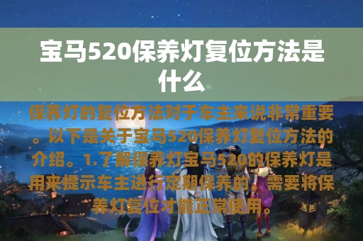 宝马520保养灯复位方法是什么