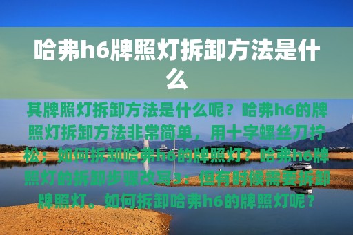 哈弗h6牌照灯拆卸方法是什么