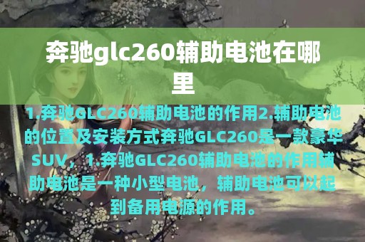 奔驰glc260辅助电池在哪里