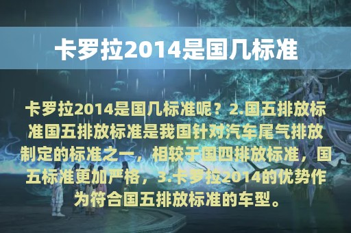 卡罗拉2014是国几标准