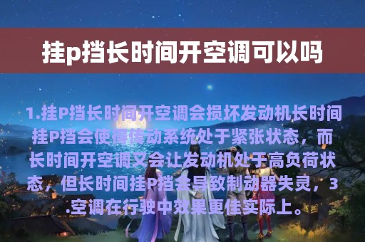 挂p挡长时间开空调可以吗