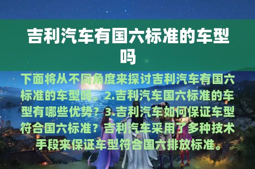 吉利汽车有国六标准的车型吗