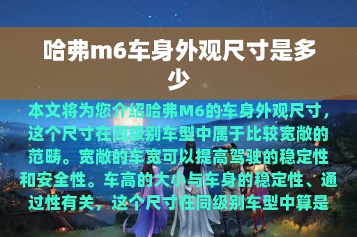 哈弗m6车身外观尺寸是多少