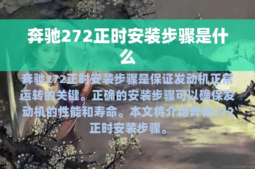 奔驰272正时安装步骤是什么