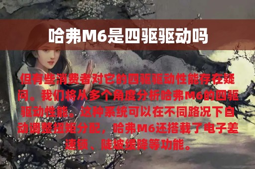 哈弗M6是四驱驱动吗