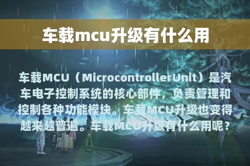 车载mcu升级有什么用