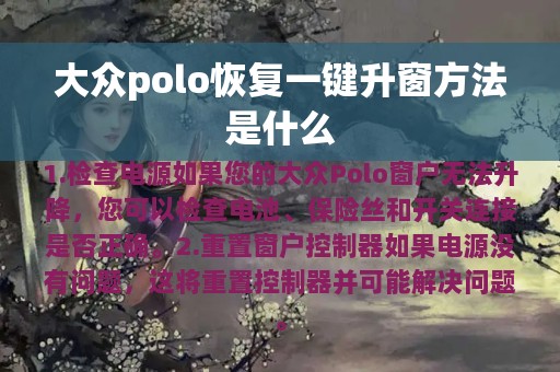 大众polo恢复一键升窗方法是什么