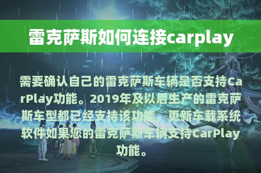 雷克萨斯如何连接carplay