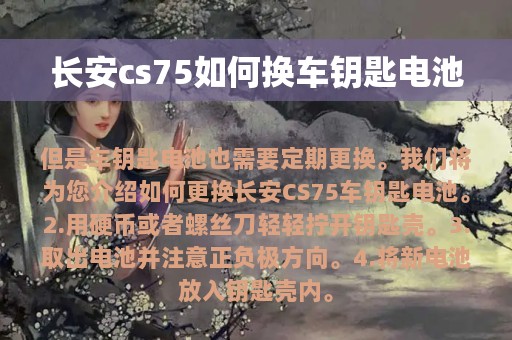 长安cs75如何换车钥匙电池