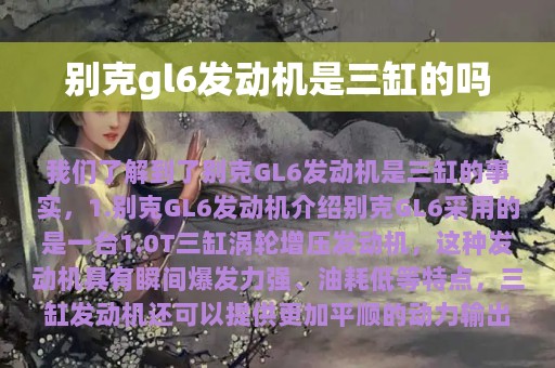 别克gl6发动机是三缸的吗