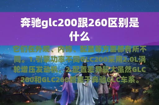 奔驰glc200跟260区别是什么