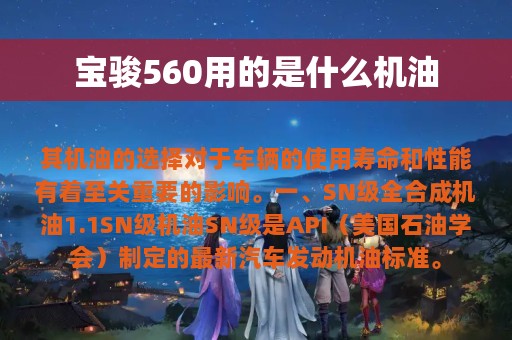 宝骏560用的是什么机油