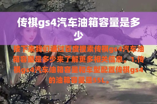 传祺gs4汽车油箱容量是多少